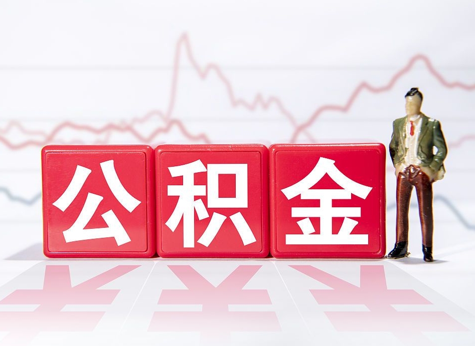 吉安广州公积金离职多久才能取（吉安广州公积金离职后怎么办）