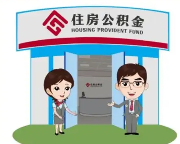 吉安公积金提取最简单的理由（吉安住房公积金提取理由什么比较好）